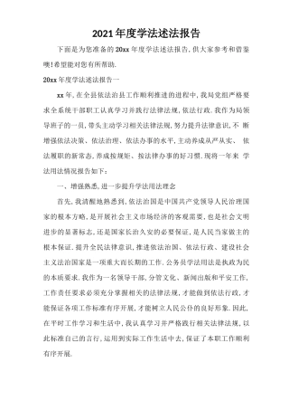 2021年学法述法报告