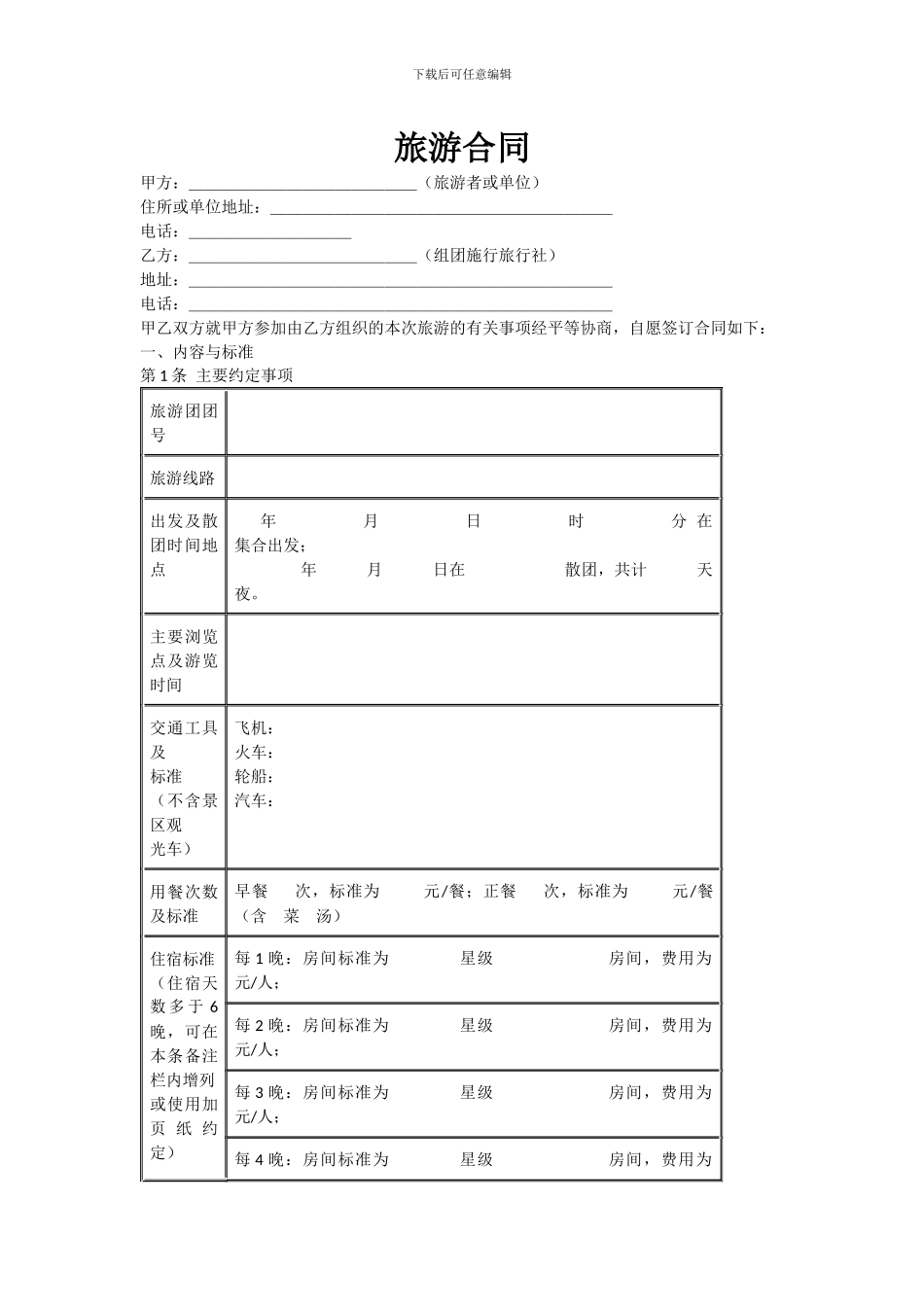 西藏旅游合同模板_第1页