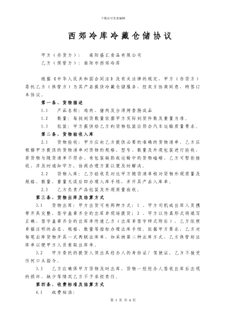 西郊冷库冷藏仓储协议