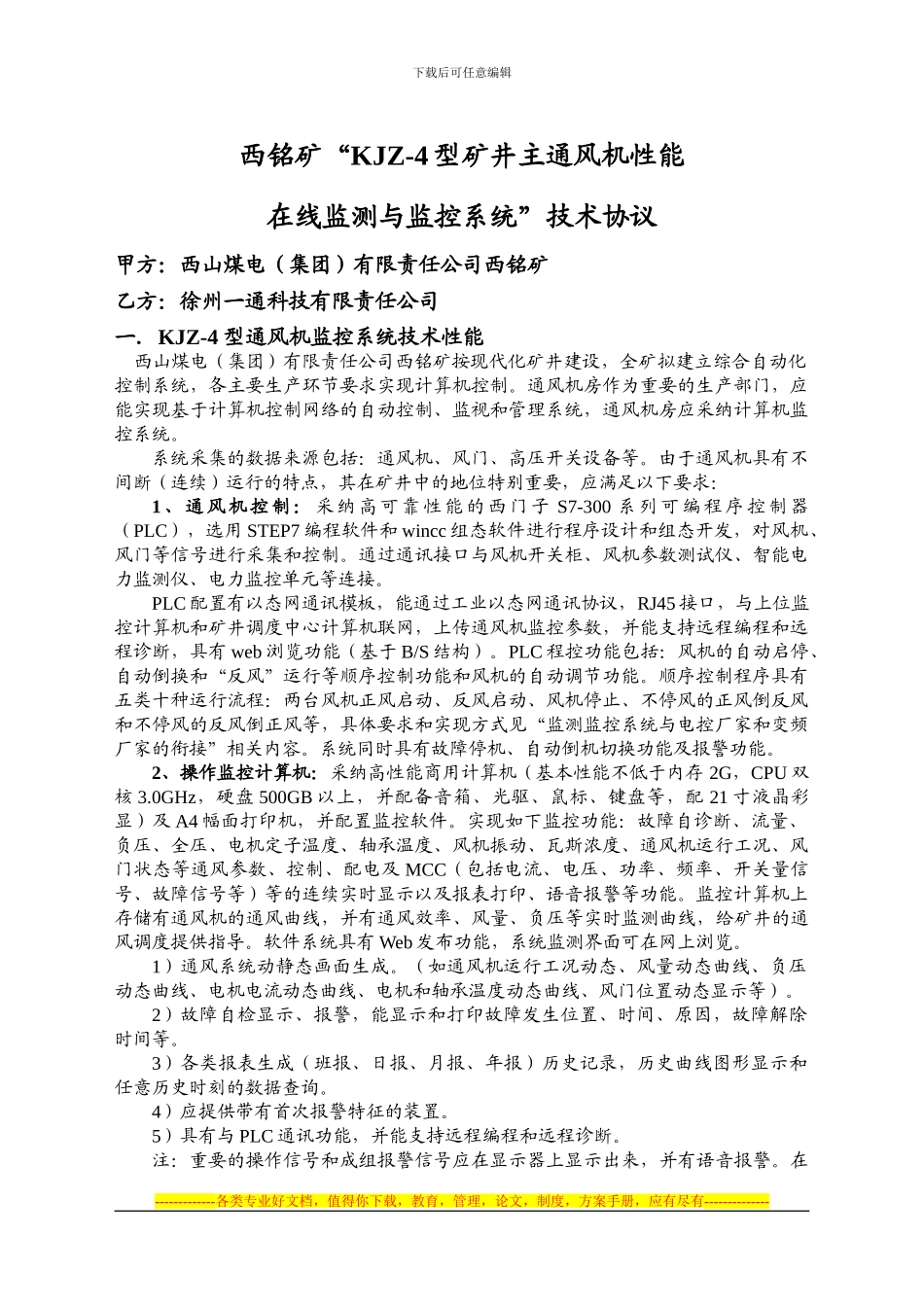 西铭KJZ-4技术协议_第1页