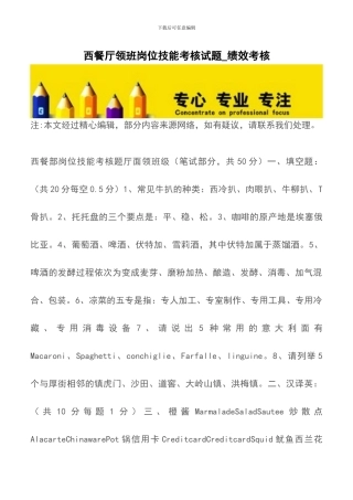 西餐厅领班岗位技能考核试题-绩效考核