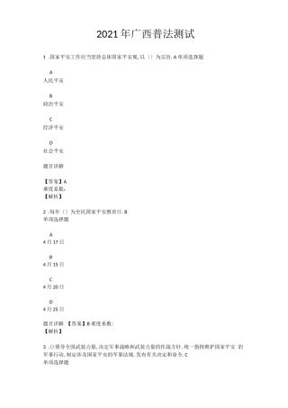 2021年广西普法考试