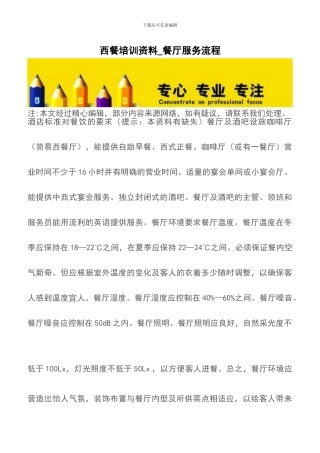 西餐培训资料-餐厅服务流程
