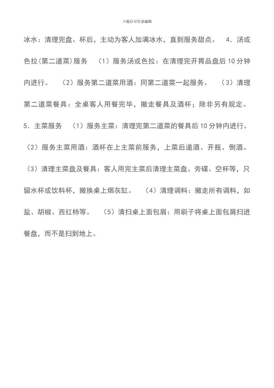 西餐服务员的培训资料-餐厅服务流程_第2页