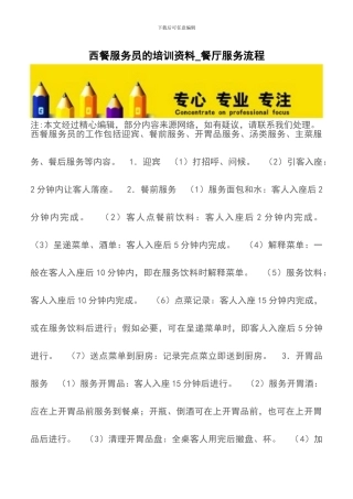 西餐服务员的培训资料-餐厅服务流程