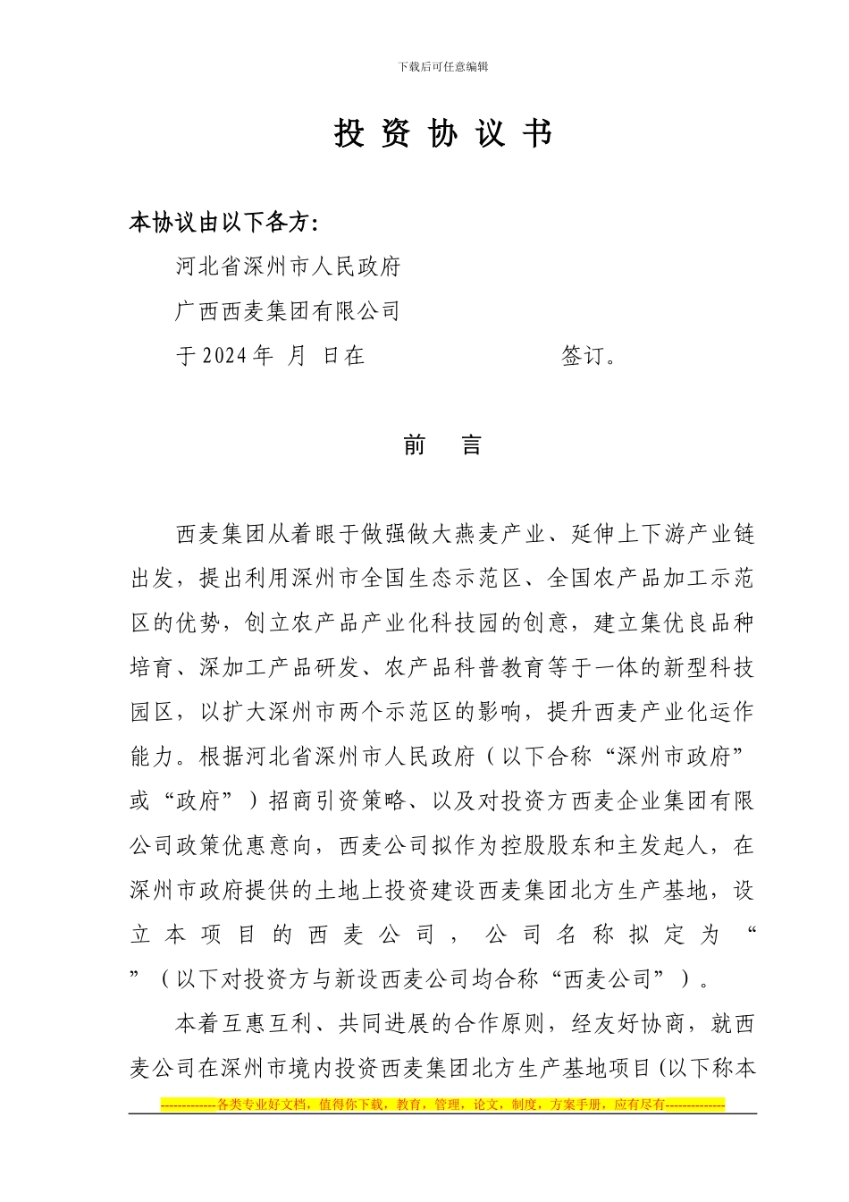 西麦集团投资协议书_第1页