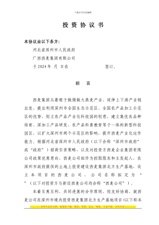 西麦集团投资协议书