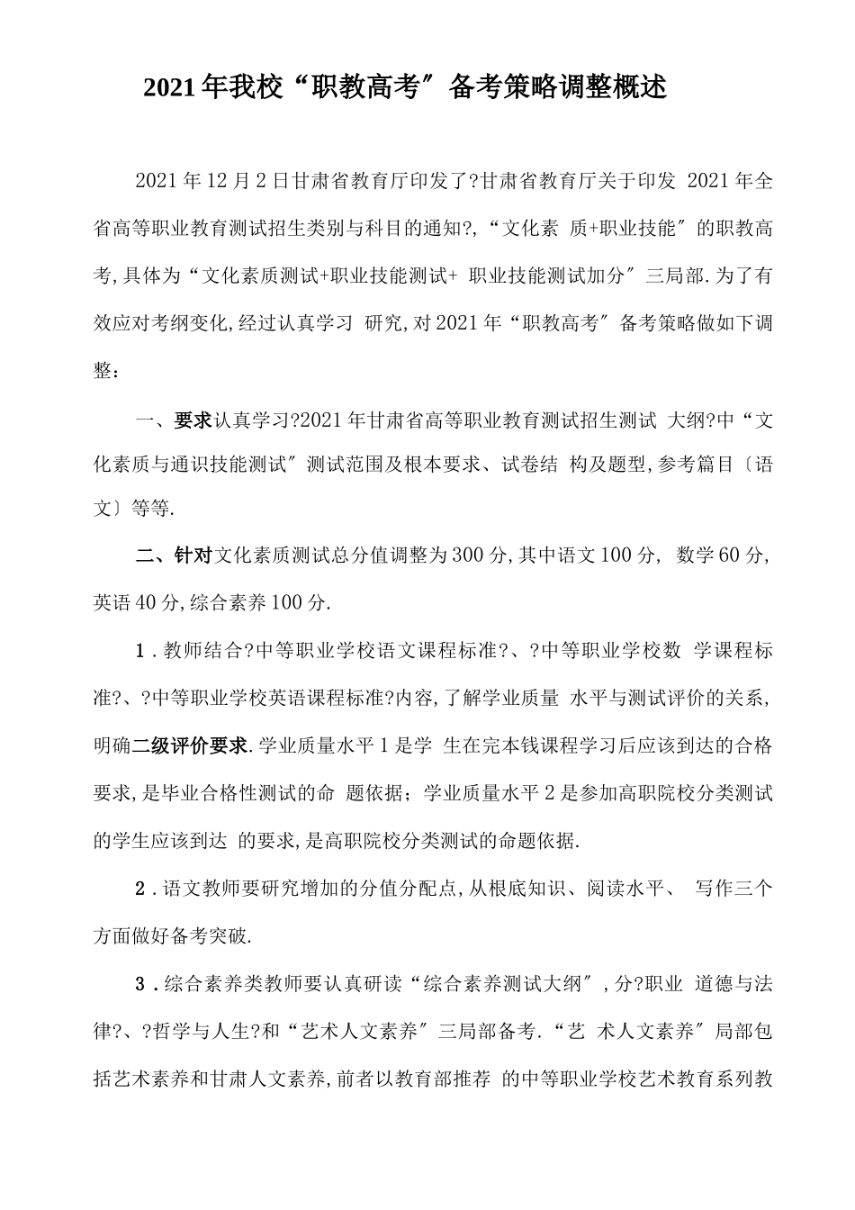 2021年我校职教高考备考策略调整概述_第1页