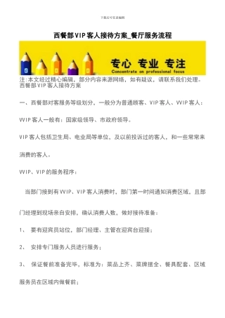 西餐部VIP客人接待方案-餐厅服务流程