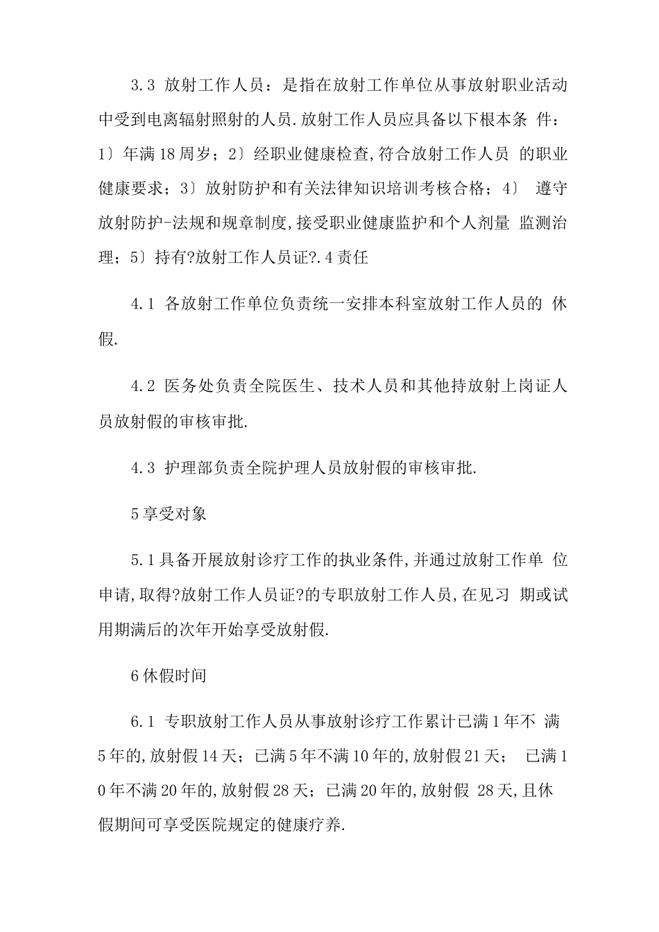 2021年放射工作人员休假制度_第2页