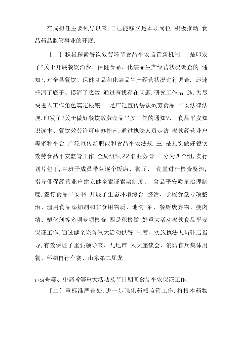 2021年政协委员个人述职报告_第3页