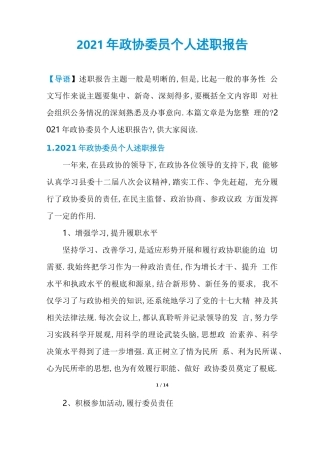 2021年政协委员个人述职报告