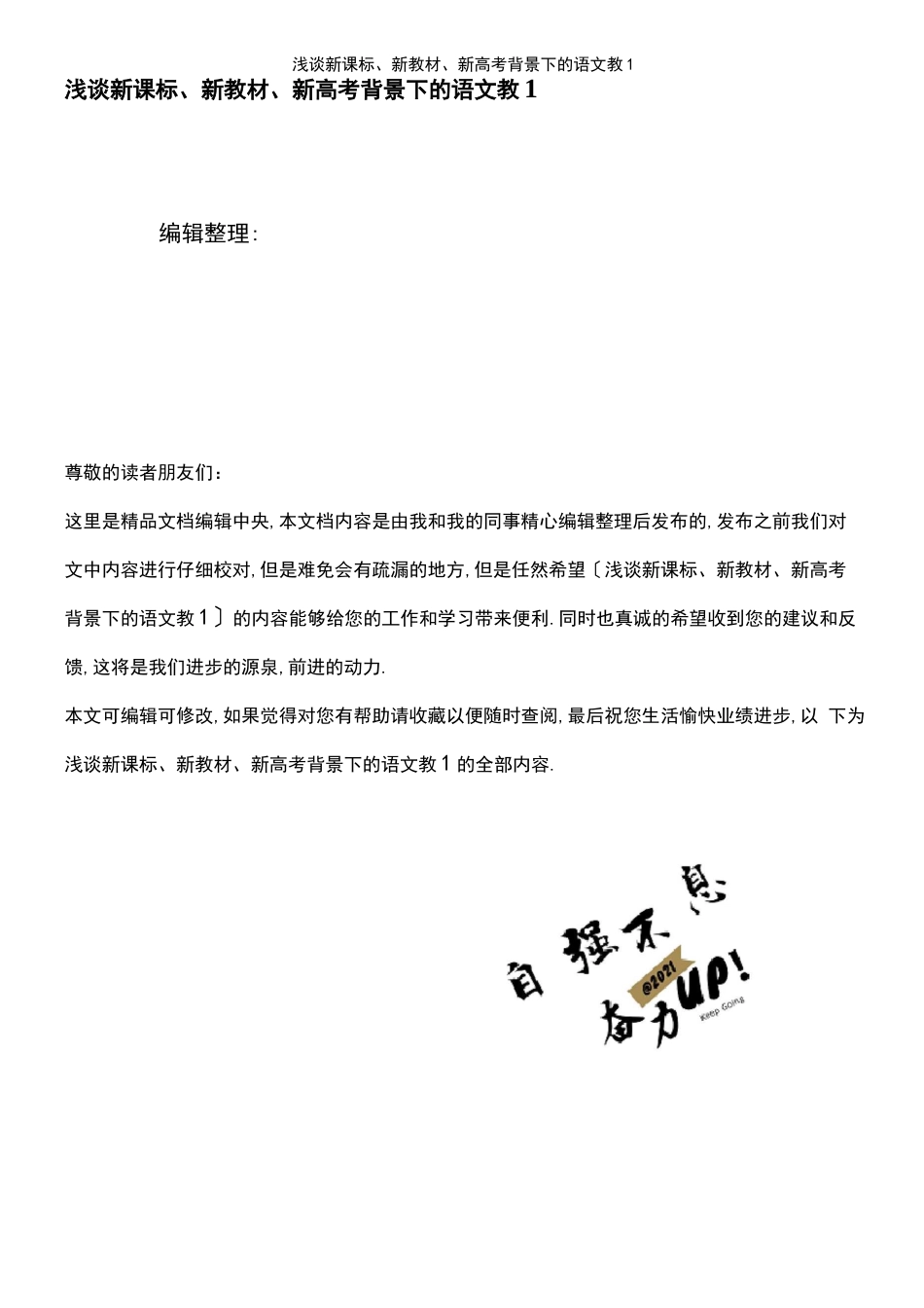 2021年整理浅谈新课标、新教材、新高考背景下的语文教1_第1页