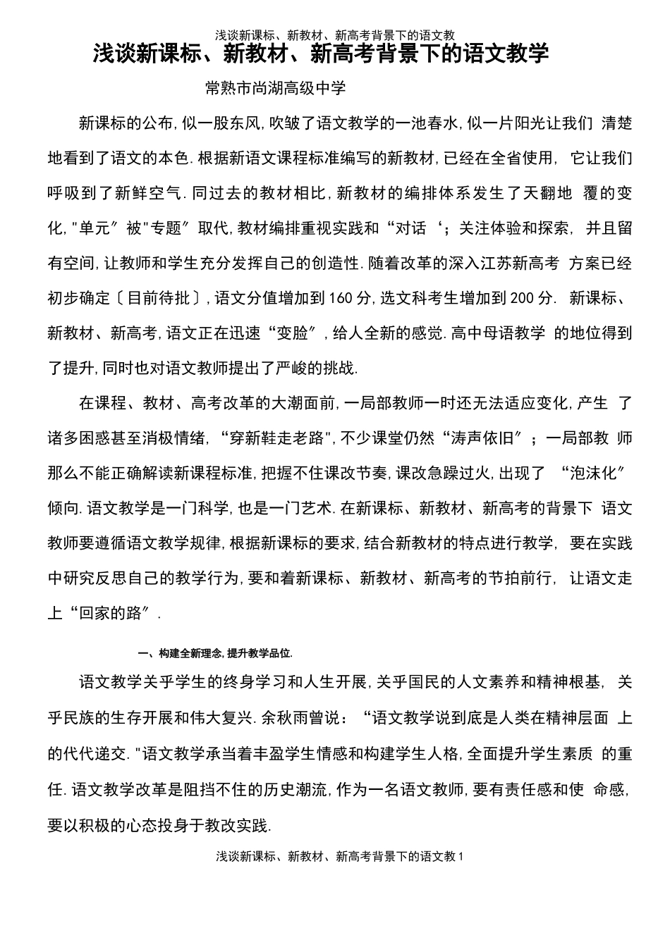 2021年整理浅谈新课标、新教材、新高考背景下的语文教1_第2页