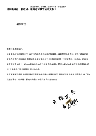 2021年整理浅谈新课标、新教材、新高考背景下的语文教1