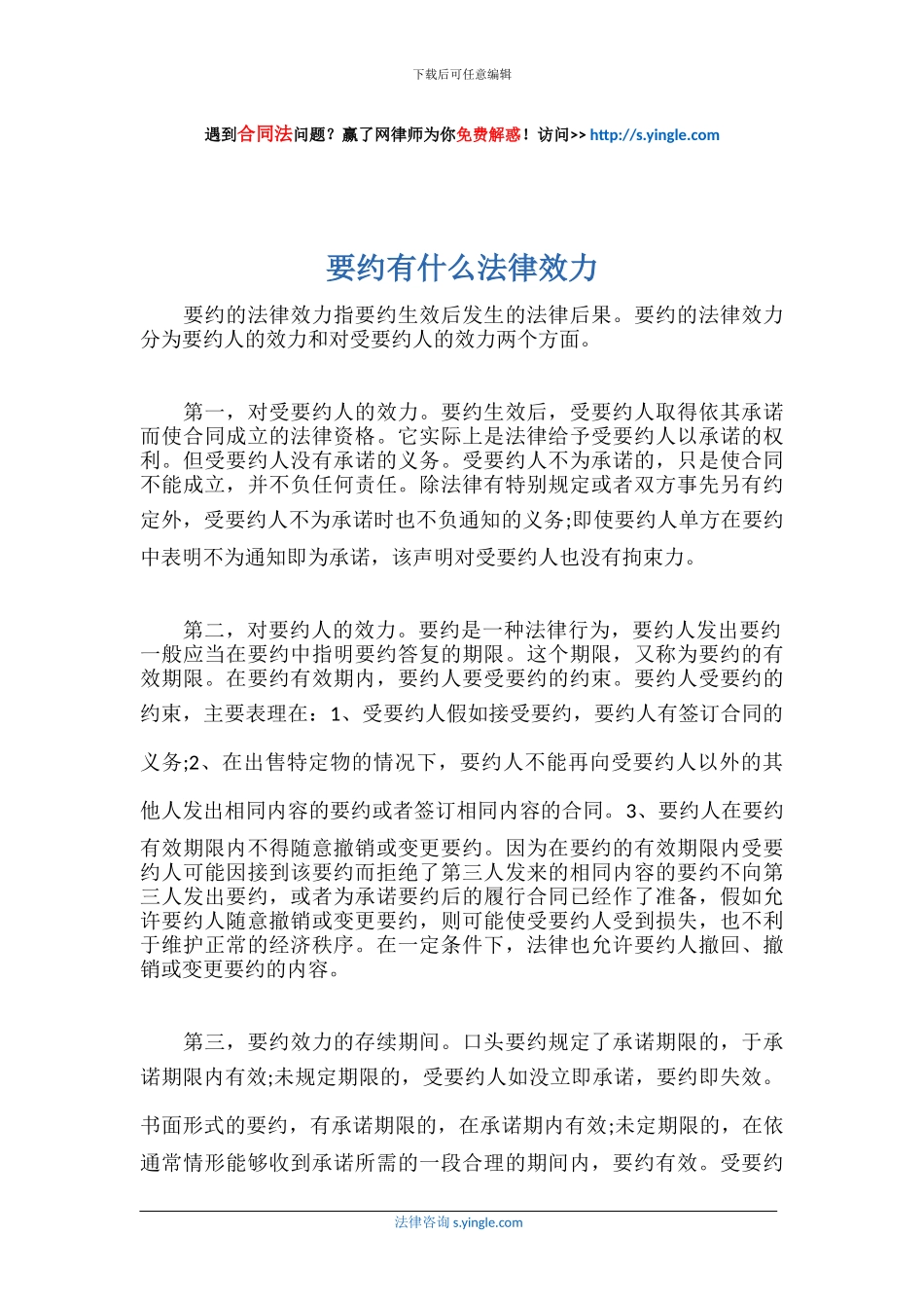 要约有什么法律效力_第1页