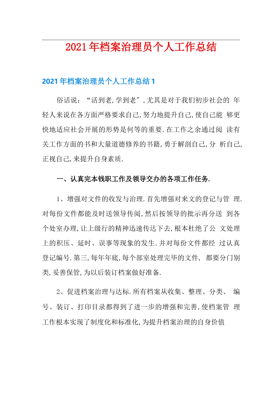 2021年档案管理员个人工作总结_第1页