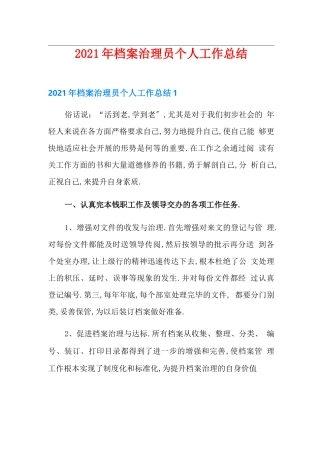 2021年档案管理员个人工作总结