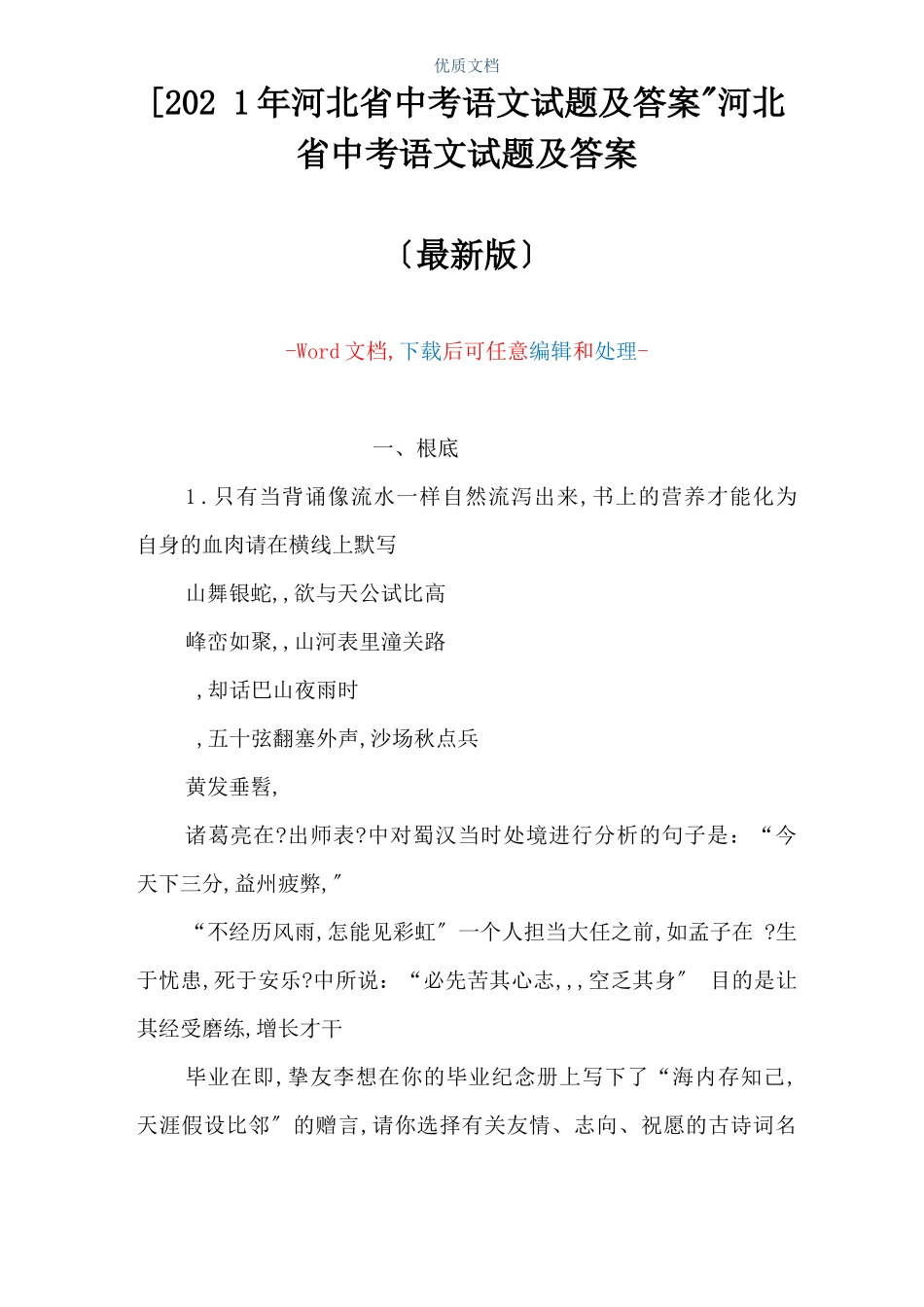 2021年河北中考语文试题及答案河北中考语文试题及答案可编辑版_第1页