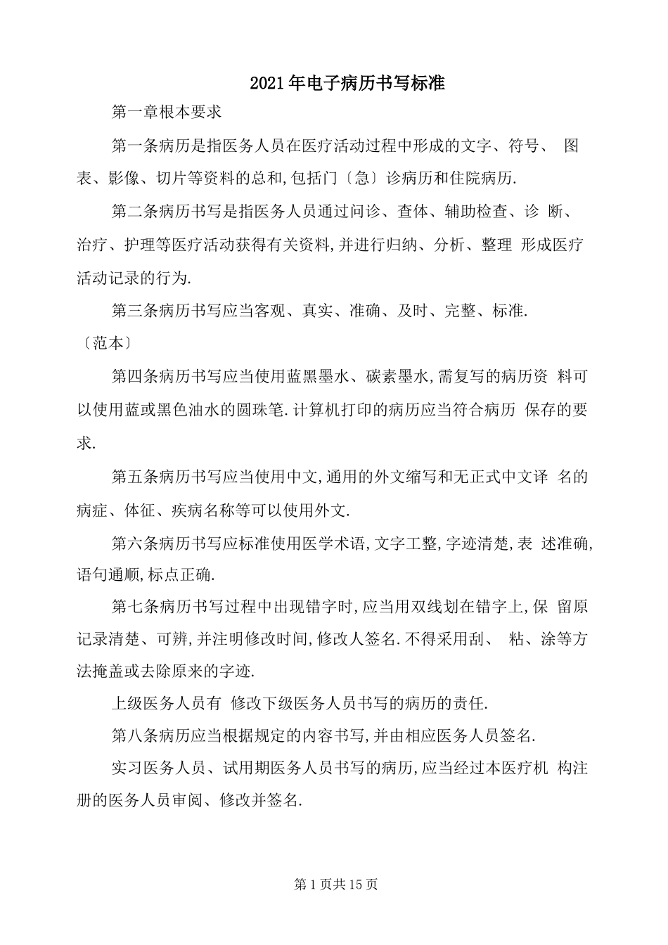 2021年电子病历书写规范_第1页