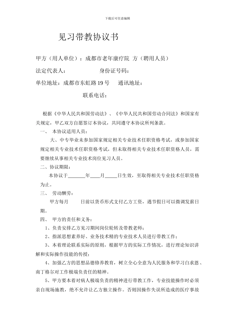 见习带教协议书_第1页