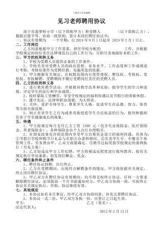 见习教师聘用协议