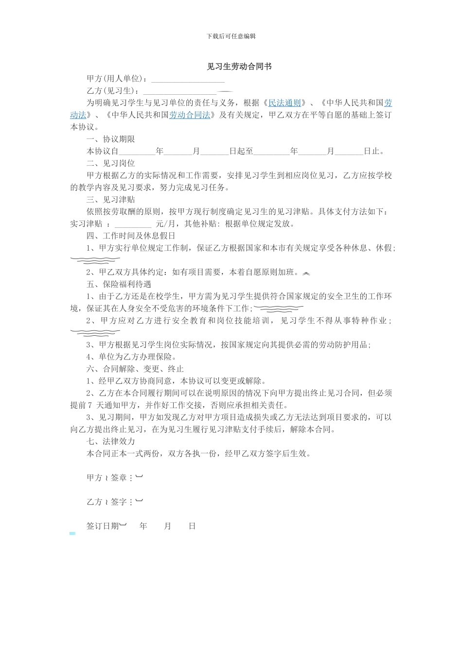 见习生劳动合同书_第1页