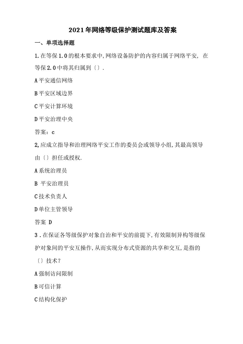 2021年网络等级保护考试题库及答案_第1页