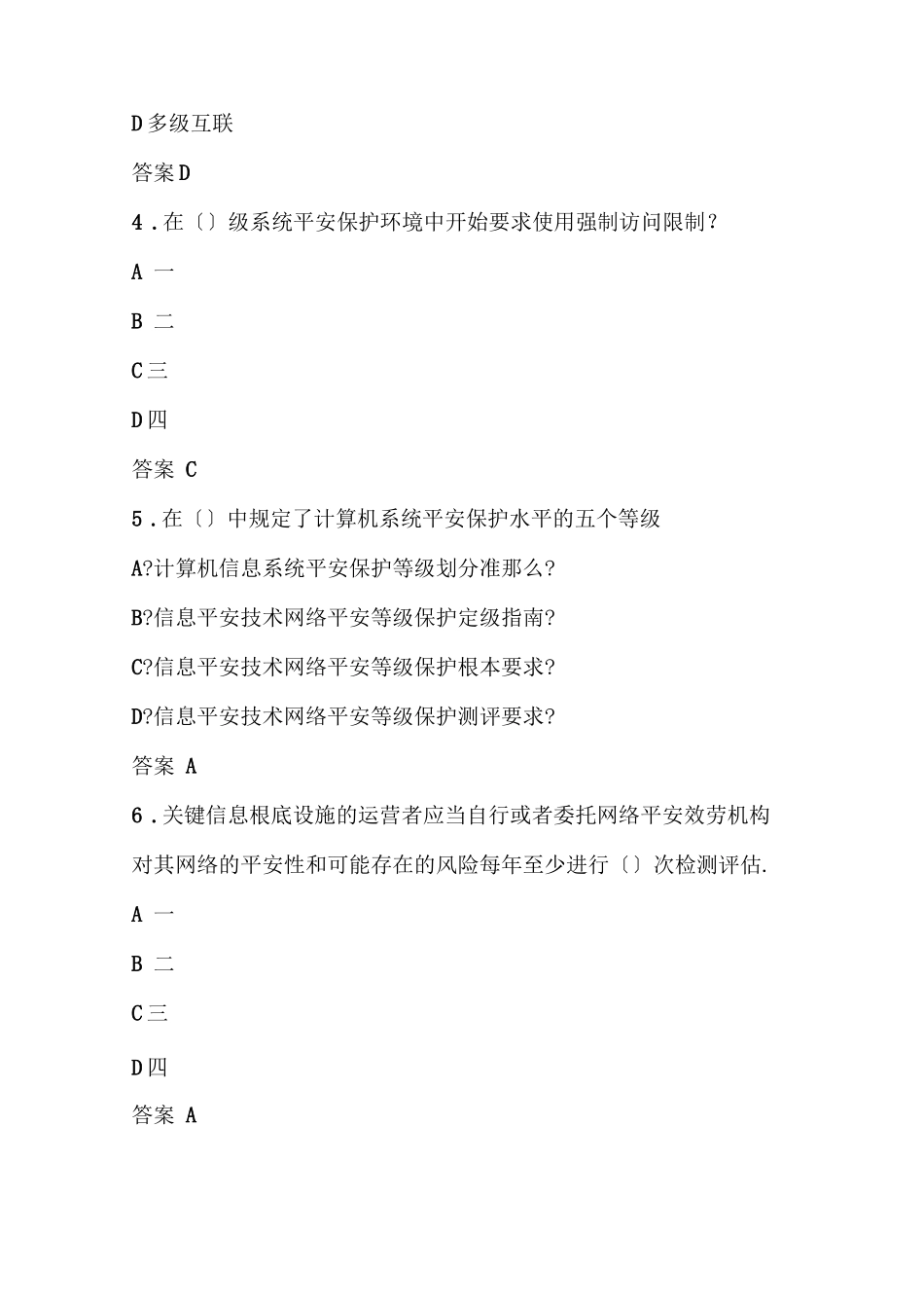 2021年网络等级保护考试题库及答案_第2页