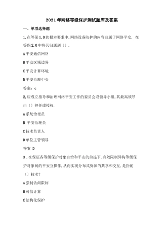 2021年网络等级保护考试题库及答案