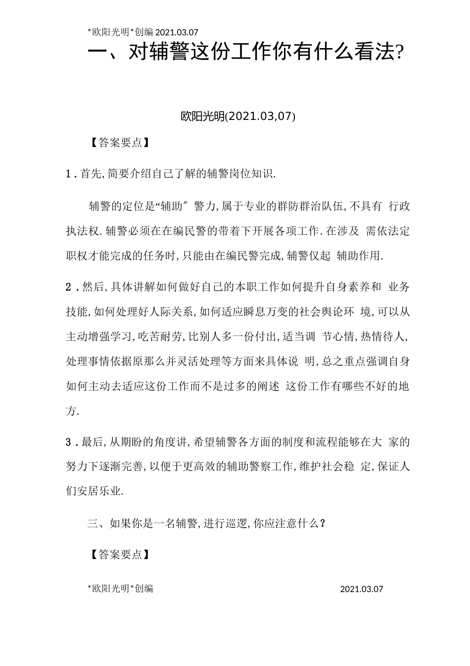 2021年辅警面试-信访辅警面试_第1页