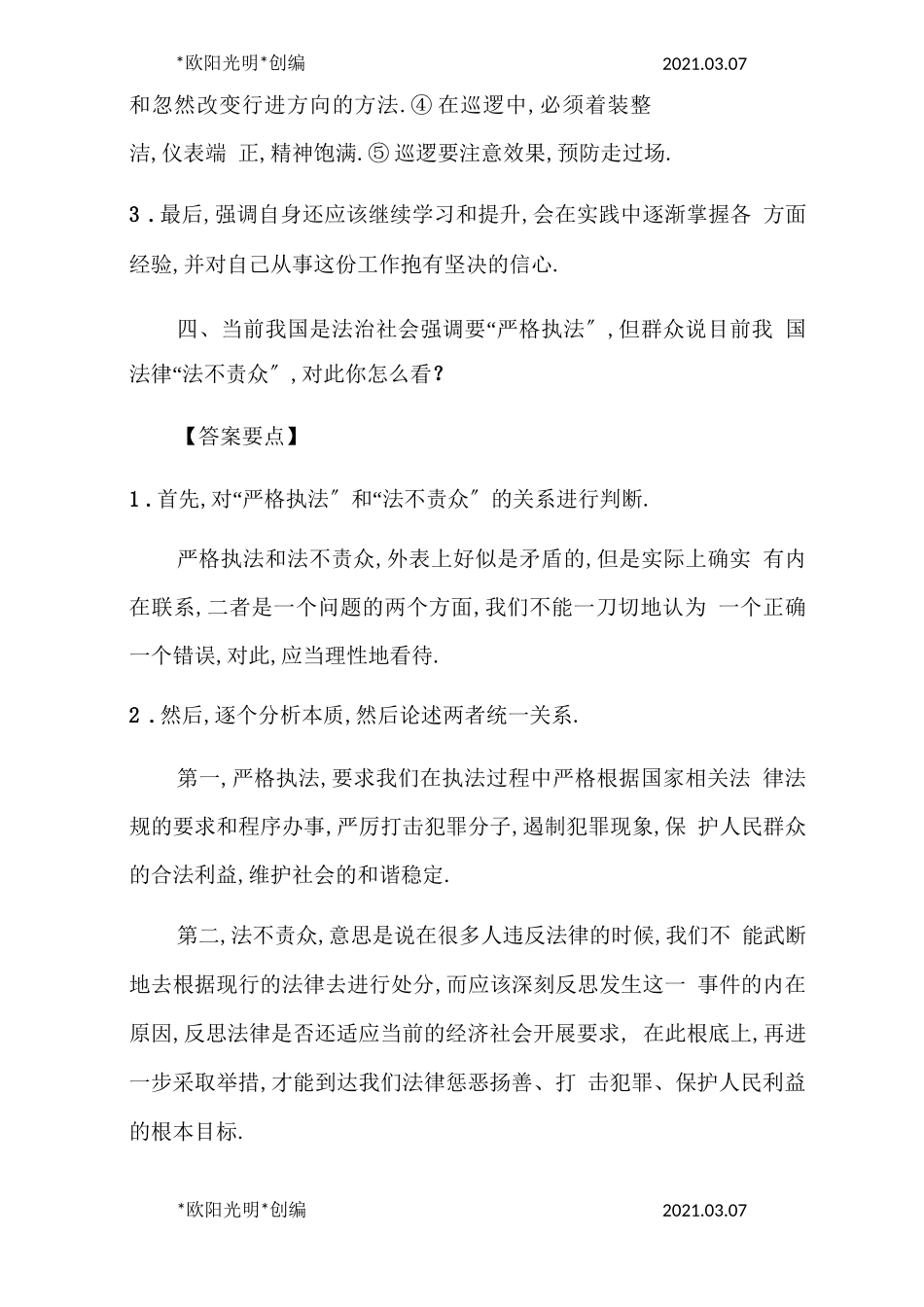 2021年辅警面试-信访辅警面试_第3页