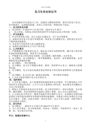 见习生安全协议书