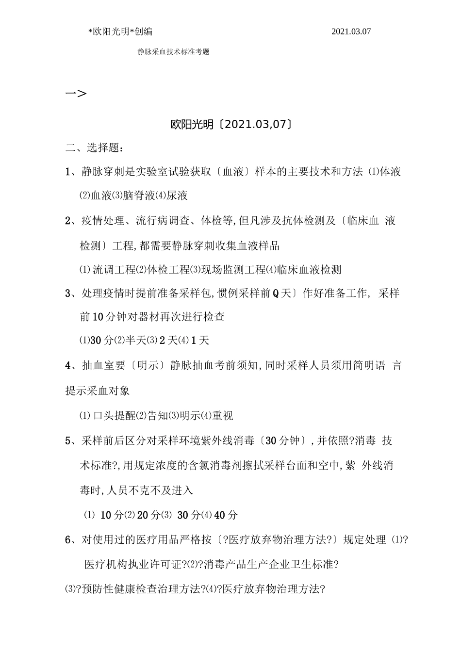 2021年静脉采血技术规范考题答案_第1页