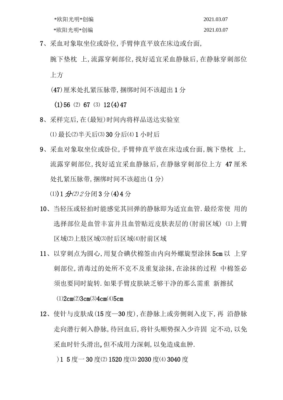 2021年静脉采血技术规范考题答案_第2页