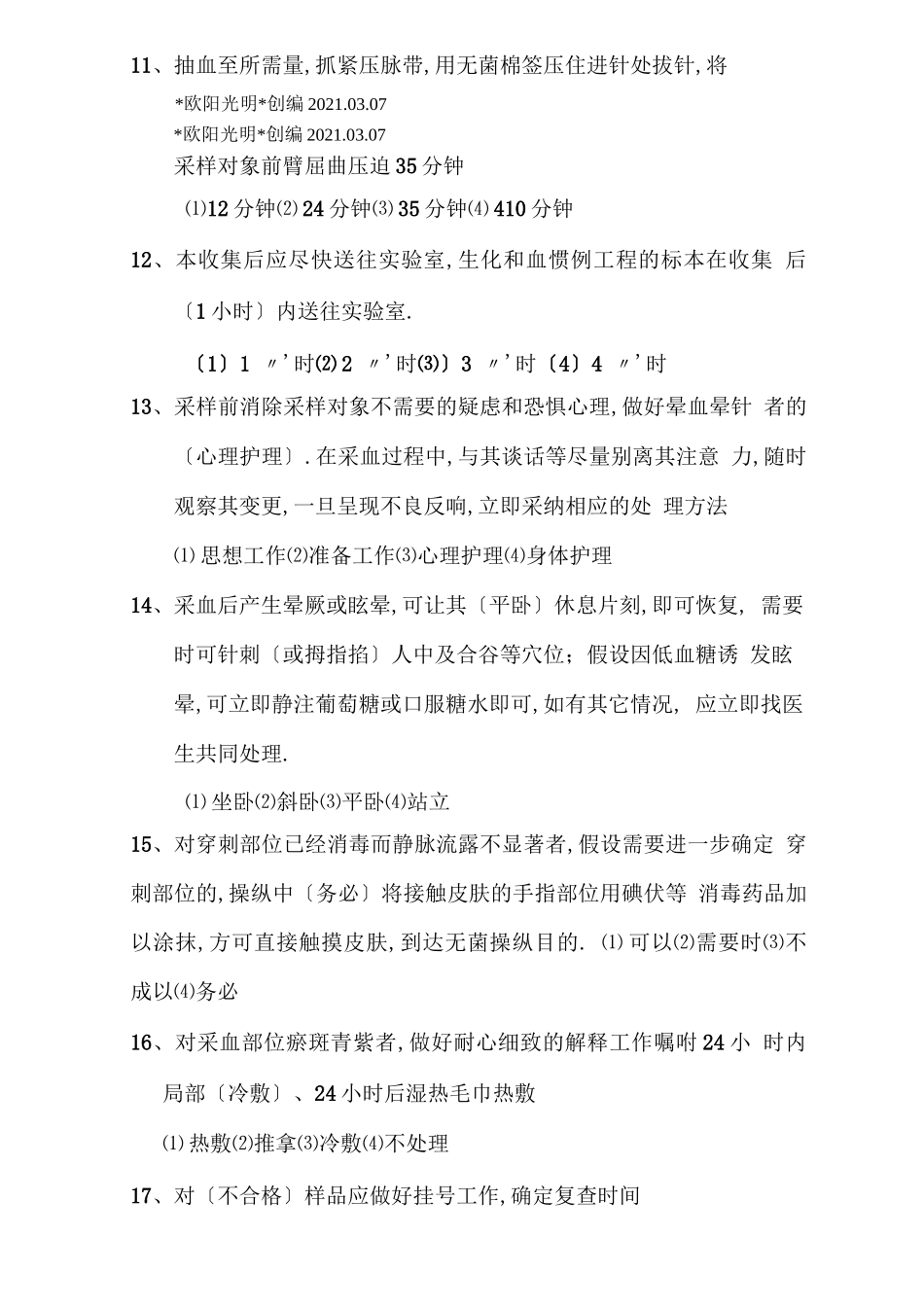 2021年静脉采血技术规范考题答案_第3页