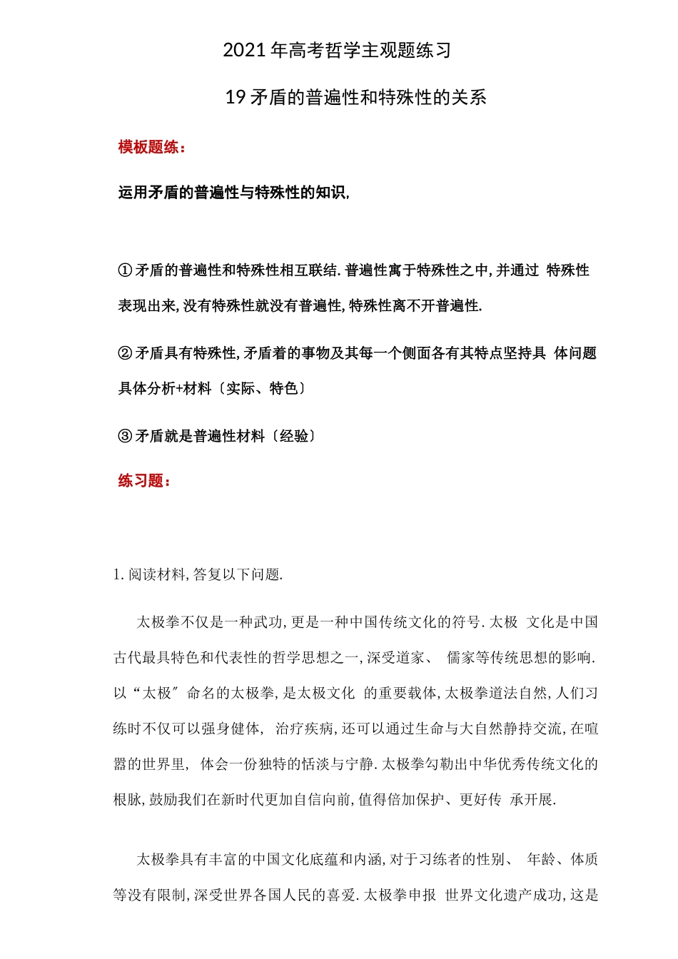 2021年高考政治哲学主观题训练19矛盾的普遍性和特殊性的关系_第1页