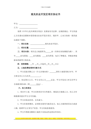 观光农业开发区项目协议书