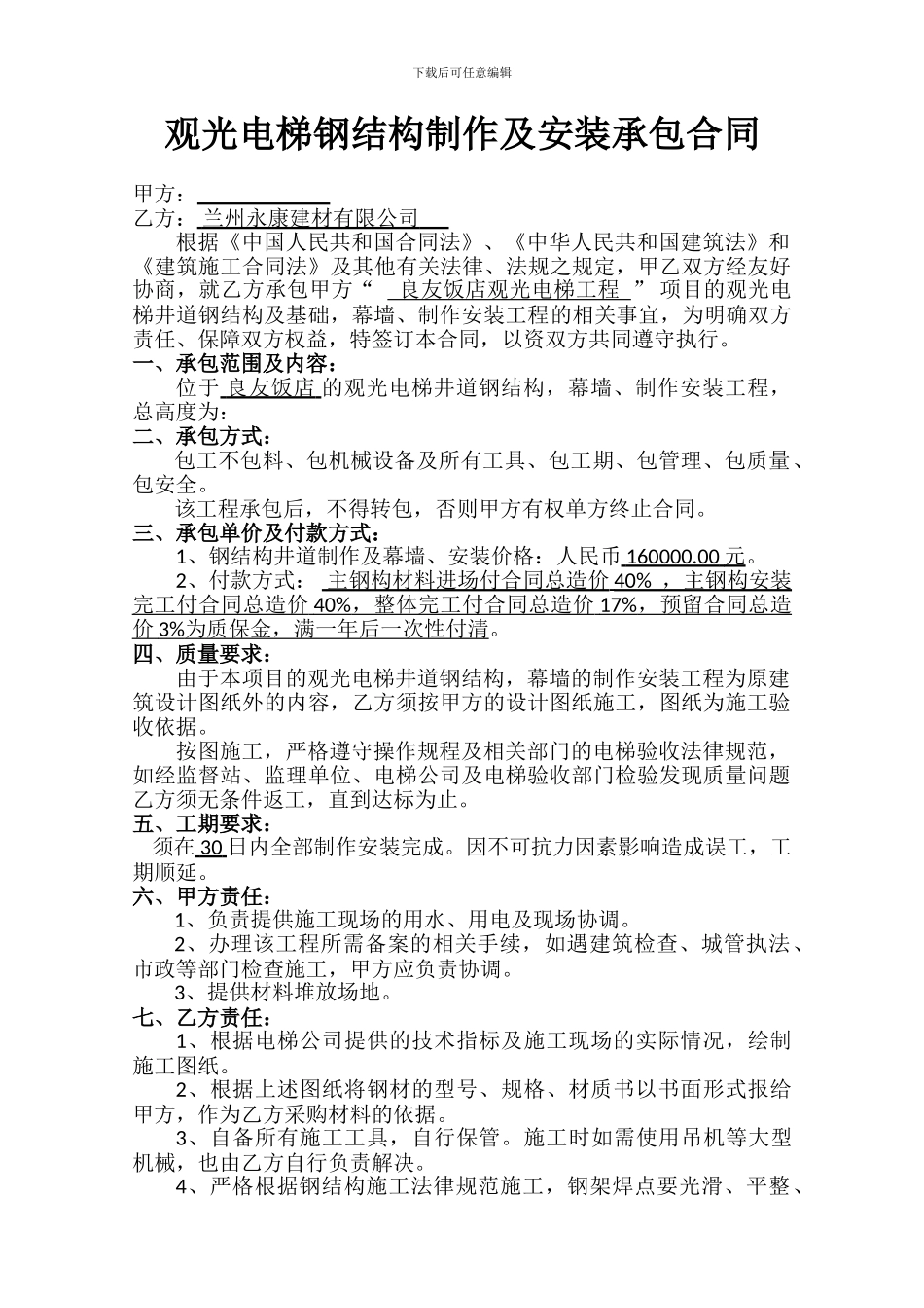 观光电梯钢结构制作安装承包合同_第1页