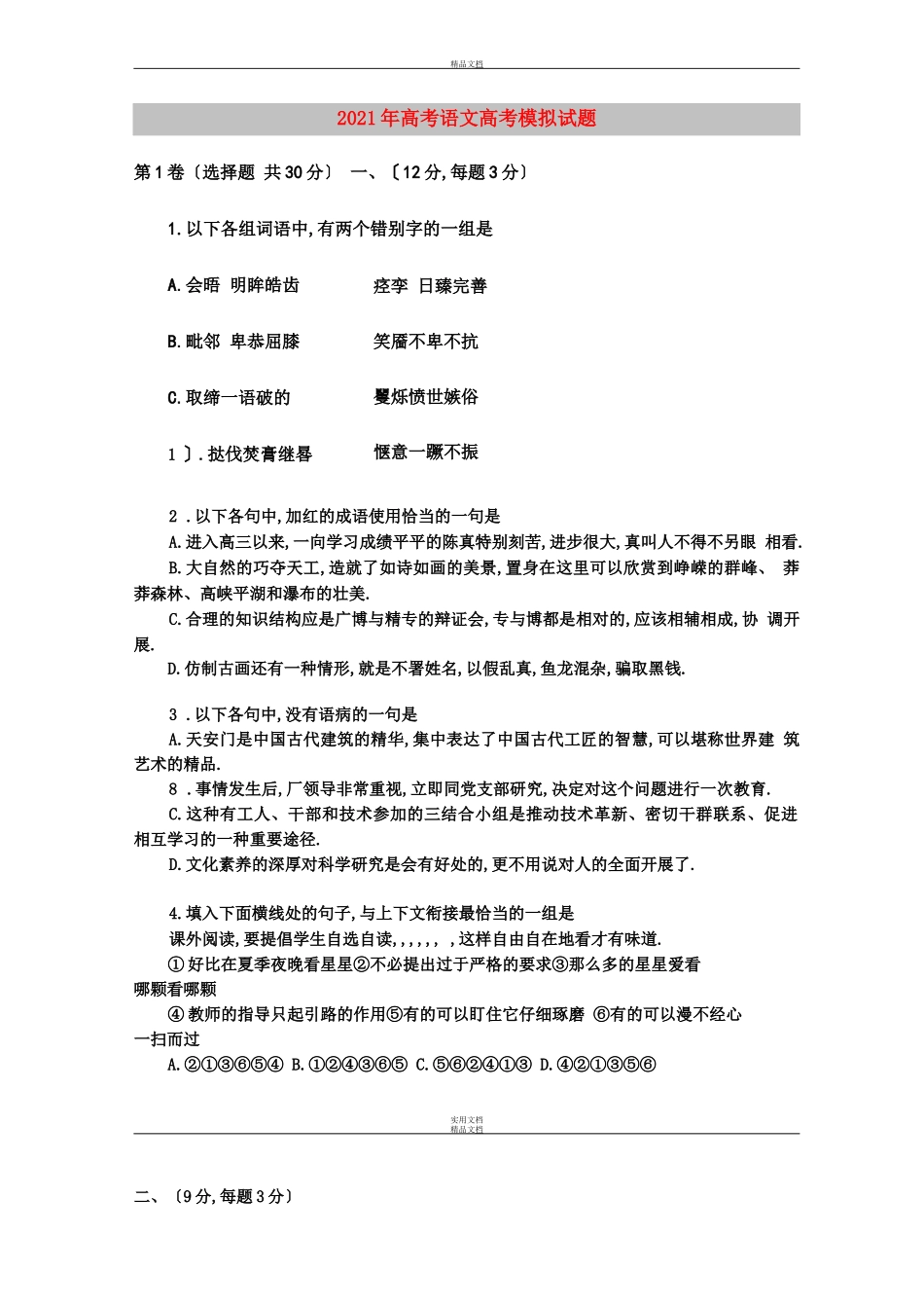 2021年高考语文高考模拟试题_第1页