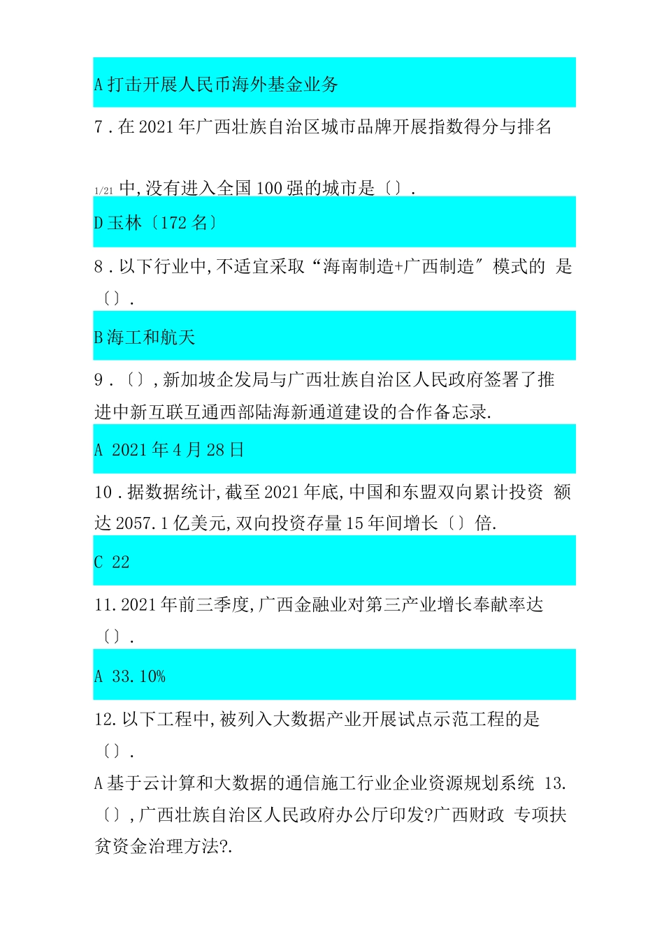 2021广西公需科目广西发展新机遇练习试卷2套_第2页