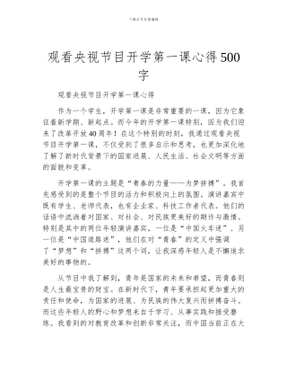 观看央视节目开学第一课心得500字