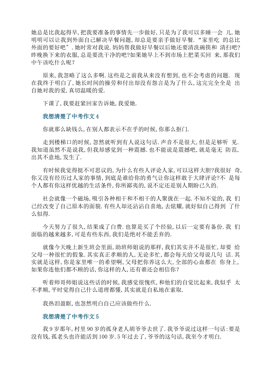 2021我想清楚了中考满分作文_第3页