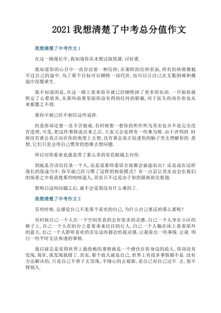 2021我想清楚了中考满分作文