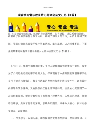 观看学习警示教育片心得体会范文汇总【精品文档】