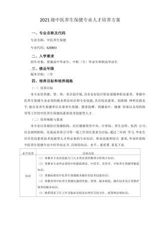 2021级中医养生保健专业人才培养方案