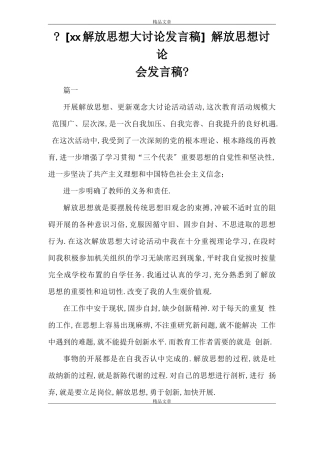 2021解放思想大讨论发言稿解放思想讨论会发言稿