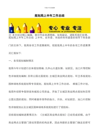 规划局上半年工作总结
