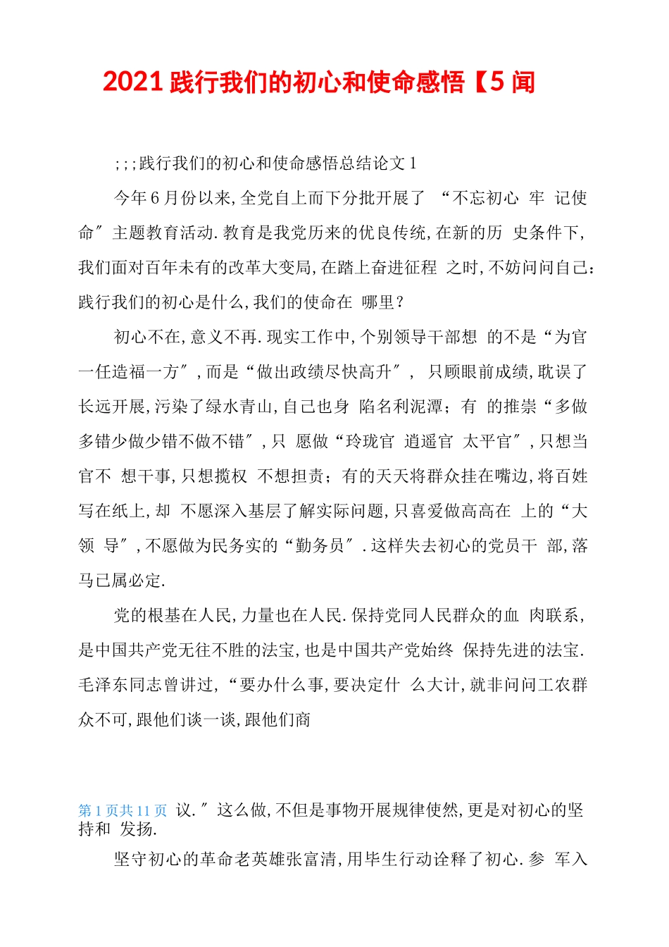 2021践行我们的初心和使命感悟【5篇】_第1页