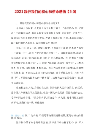 2021践行我们的初心和使命感悟【5篇】